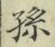 字孫