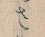 𛀿，已得其位