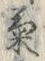“菊”字