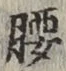 字腰