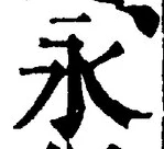 Character 永