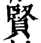 Chữ 賢