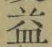 文字益