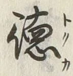 文字 徳