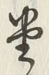 𡨸堂