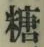 Character 糖