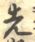 先，已得其位