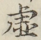 “虚”字