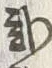 “弐”字