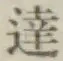 Chữ 達