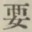 “要”字