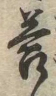 Đã định vị 答