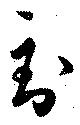 位置定マレル到