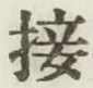글자 接