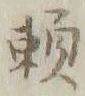 「頼」字