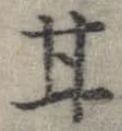 已定位甘