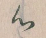 㐌定位心