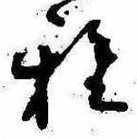 Đã định vị 雅