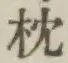 “枕”字
