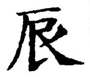 Character 辰