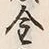 文字 表