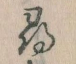 尋，已得其位
