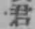 Chữ 君