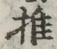 推，已得其位