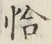 字恰