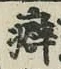 文字 癖