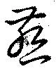 燕の位置