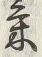 Character 菜