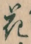 文字 花