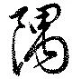 Located 隅