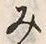 Character み