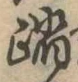 踏の位置