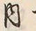 文字 内