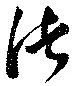 渚，已得其位