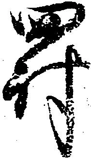 Located 罰