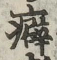 Đã định vị 癖