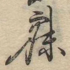 已定位寐