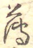薄，已得其位