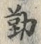 字勤