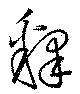 釋，已得其位