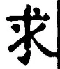 Chữ 求