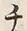 “チ”字