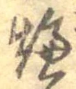 燠 위치 확인됨