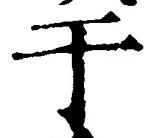 Character 于