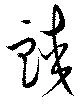 Đã định vị 蛟