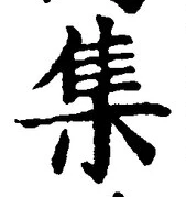 「集」字